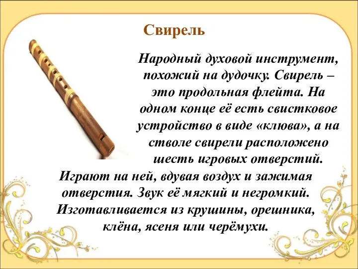 Свирель Народный духовой инструмент, похожий на дудочку. Свирель – это продольная