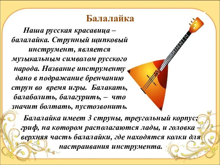 Балалайка Наша русская красавица – балалайка. Струнный щипковый инструмент, является музыкальным