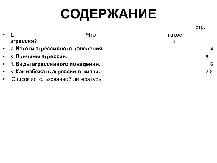 СОДЕРЖАНИЕ стр. 1. Что такое агрессия? 3 2. Истоки агрессивного поведения.