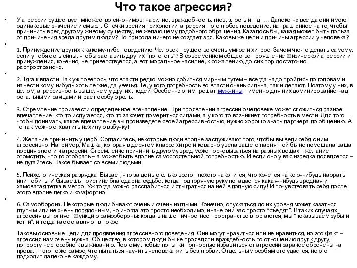 Что такое агрессия? У агрессии существует множество синонимов: насилие, враждебность, гнев,