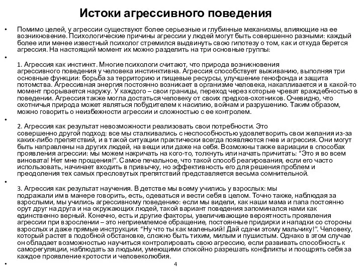 Истоки агрессивного поведения Помимо целей, у агрессии существуют более серьезные и