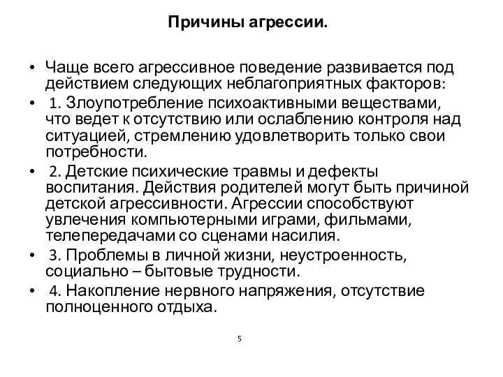 Причины агрессии. Чаще всего агрессивное поведение развивается под действием следующих неблагоприятных