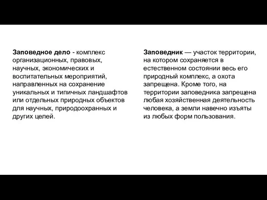 Заповедное дело - комплекс организационных, правовых, научных, экономических и воспитательных мероприятий,