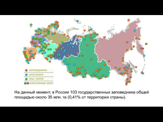 На данный момент, в России 103 государственных заповедника общей площадью около