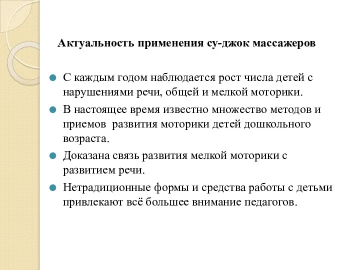 Актуальность применения су-джок массажеров С каждым годом наблюдается рост числа детей