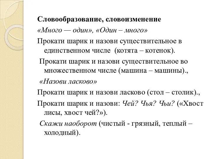 Словообразование, словоизменение «Много — один», «Один – много» Прокати шарик и