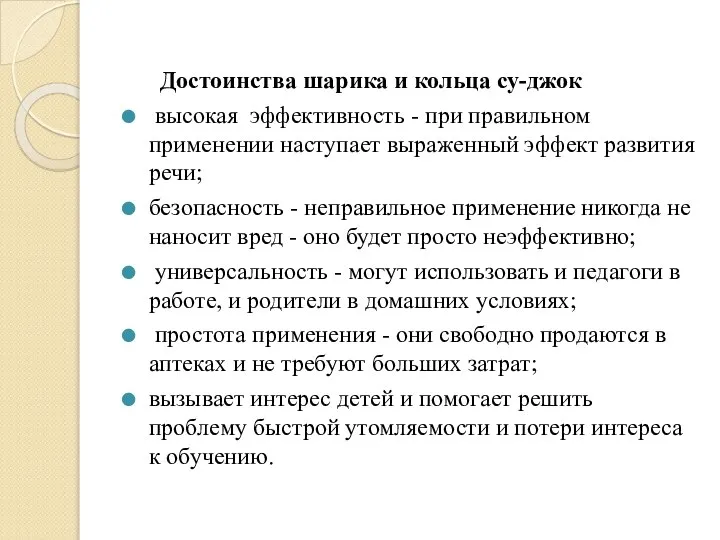 Достоинства шарика и кольца су-джок высокая эффективность - при правильном применении