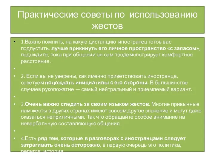 Практические советы по использованию жестов 1.Важно помнить, на какую дистанцию иностранец