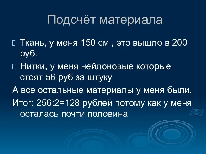 Подсчёт материала Ткань, у меня 150 см , это вышло в