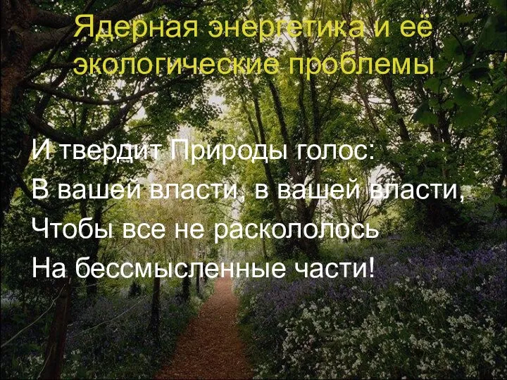 Ядерная энергетика и её экологические проблемы И твердит Природы голос: В