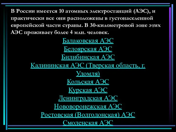 В России имеется 10 атомных электростанций (АЭС), и практически все они