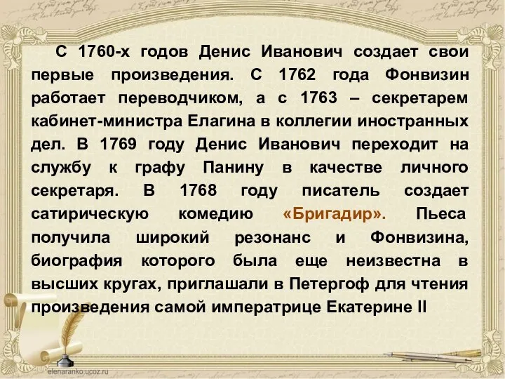 С 1760-х годов Денис Иванович создает свои первые произведения. С 1762