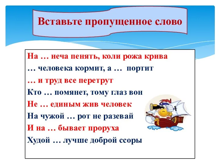 На … неча пенять, коли рожа крива … человека кормит, а