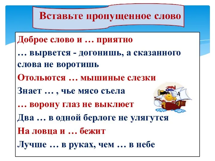 Доброе слово и … приятно … вырвется - догонишь, а сказанного