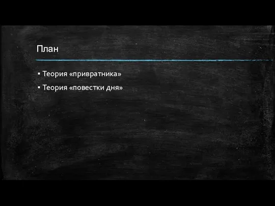 План Теория «привратника» Теория «повестки дня»