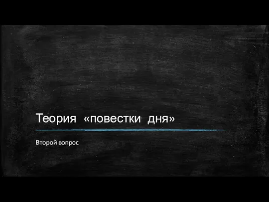 Теория «повестки дня» Второй вопрос