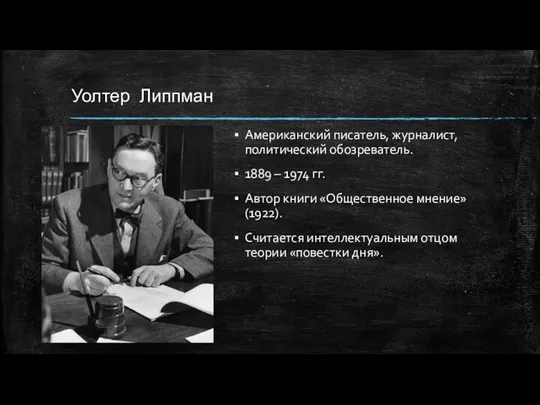 Уолтер Липпман Американский писатель, журналист, политический обозреватель. 1889 – 1974 гг.