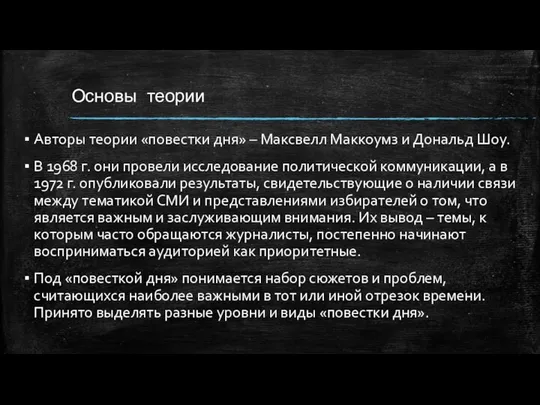 Основы теории Авторы теории «повестки дня» – Максвелл Маккоумз и Дональд