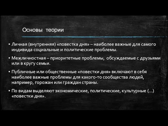 Основы теории Личная (внутренняя) «повестка дня» – наиболее важные для самого