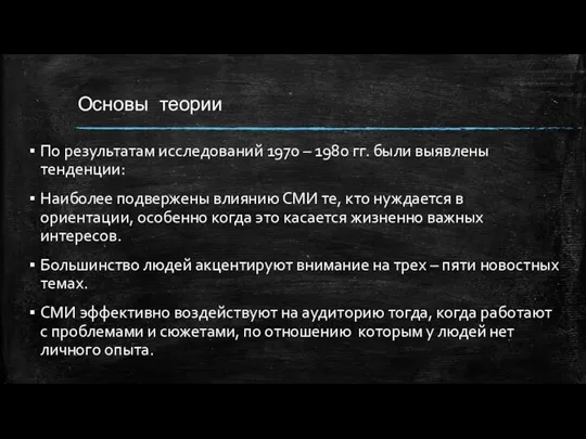 Основы теории По результатам исследований 1970 – 1980 гг. были выявлены