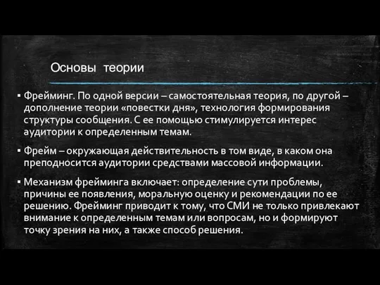 Основы теории Фрейминг. По одной версии – самостоятельная теория, по другой