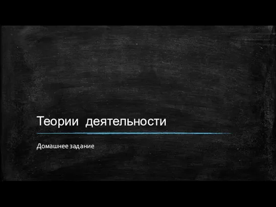 Теории деятельности Домашнее задание