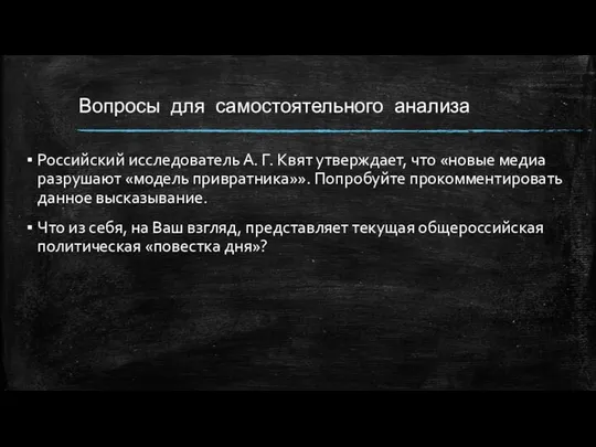 Вопросы для самостоятельного анализа Российский исследователь А. Г. Квят утверждает, что