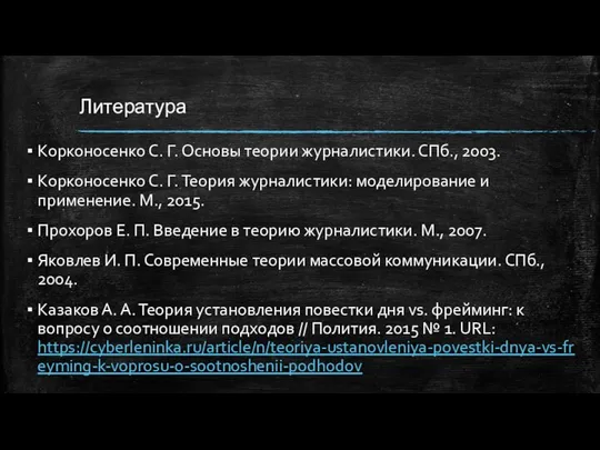 Литература Корконосенко С. Г. Основы теории журналистики. СПб., 2003. Корконосенко С.