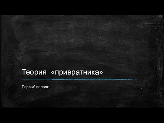 Теория «привратника» Первый вопрос