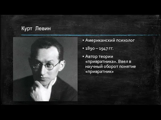 Курт Левин Американский психолог 1890 – 1947 гг. Автор теории «привратника».