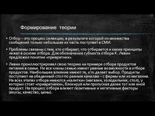 Формирование теории Отбор – это процесс селекции, в результате которой из