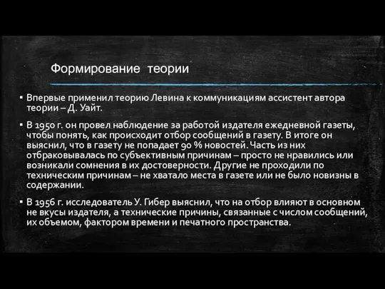 Формирование теории Впервые применил теорию Левина к коммуникациям ассистент автора теории