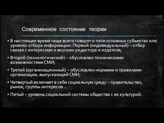 Современное состояние теории В настоящее время чаще всего говорят о пяти