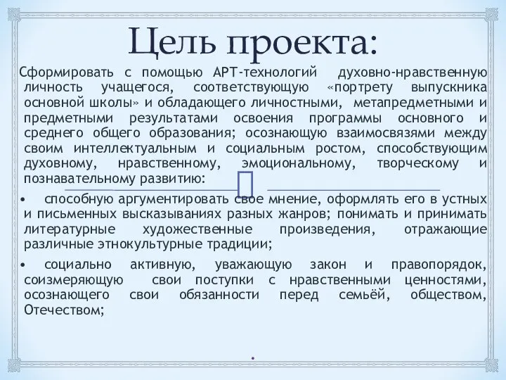 Цель проекта: Сформировать с помощью АРТ-технологий духовно-нравственную личность учащегося, соответствующую «портрету