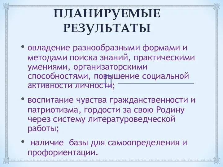 ПЛАНИРУЕМЫЕ РЕЗУЛЬТАТЫ овладение разнообразными формами и методами поиска знаний, практическими умениями,