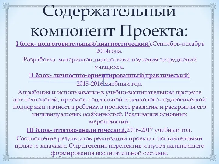 Содержательный компонент Проекта: I блок- подготовительный(диагностический).Сентябрь-декабрь 2014года. Разработка материалов диагностики изучения