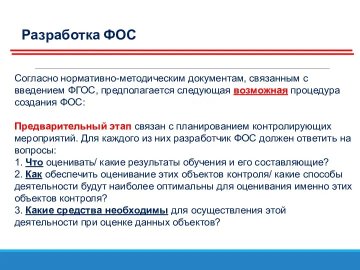 Разработка ФОС Согласно нормативно-методическим документам, связанным с введением ФГОС, предполагается следующая