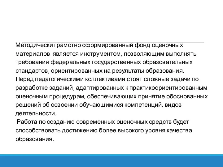 Методически грамотно сформированный фонд оценочных материалов является инструментом, позволяющим выполнять требования