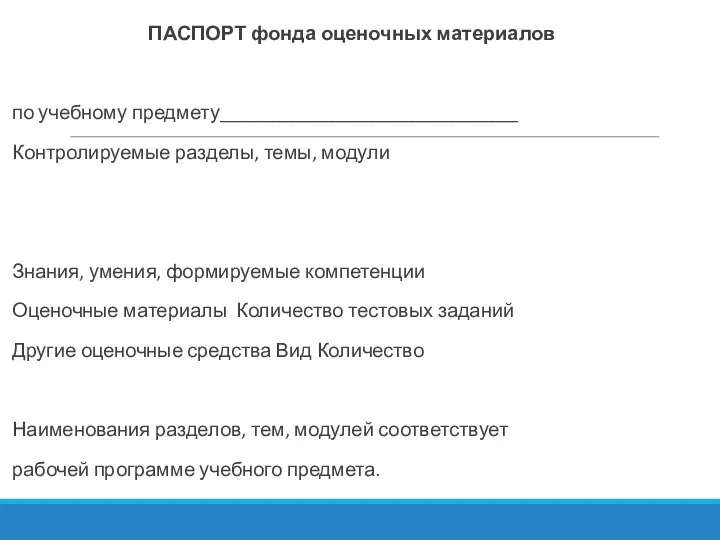 ПАСПОРТ фонда оценочных материалов по учебному предмету______________________________ Контролируемые разделы, темы, модули