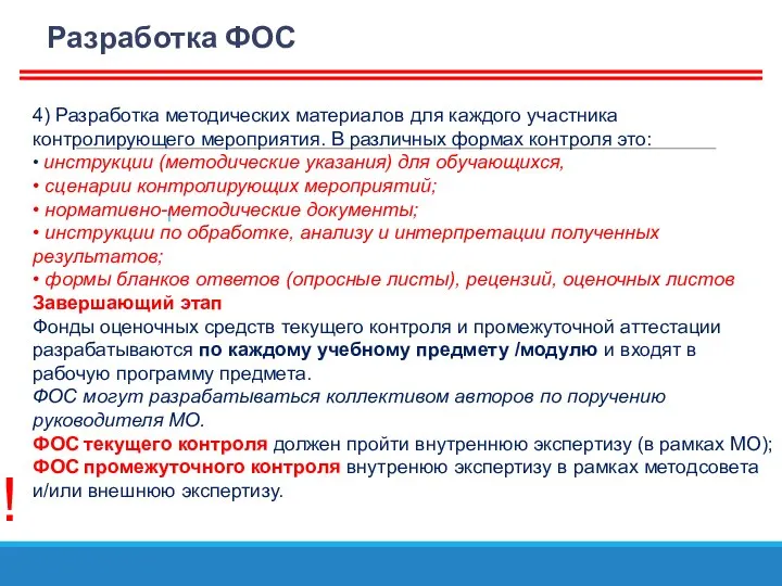 Разработка ФОС 4) Разработка методических материалов для каждого участника контролирующего мероприятия.