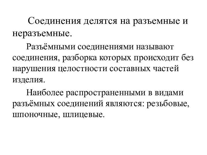 Соединения делятся на разъемные и неразъемные. Разъёмными соединениями называют соединения, разборка