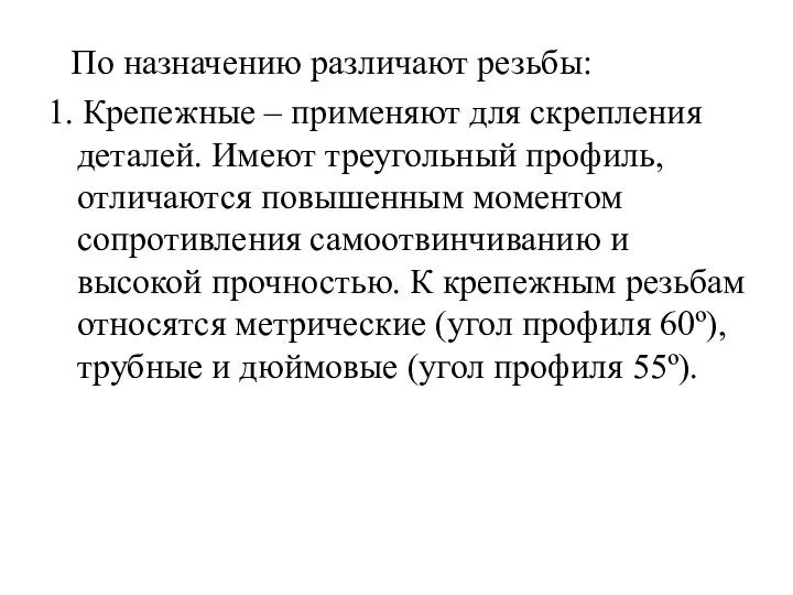 По назначению различают резьбы: 1. Крепежные – применяют для скрепления деталей.