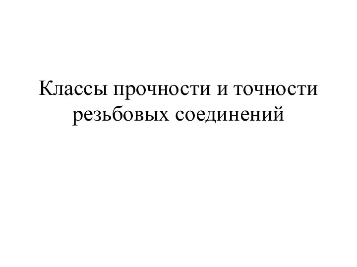 Классы прочности и точности резьбовых соединений