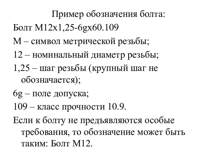 Пример обозначения болта: Болт М12х1,25-6gx60.109 М – символ метрической резьбы; 12