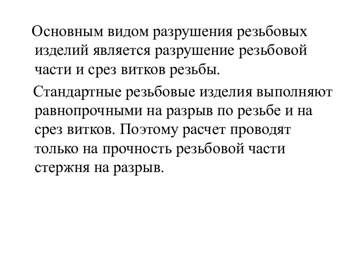 Основным видом разрушения резьбовых изделий является разрушение резьбовой части и срез