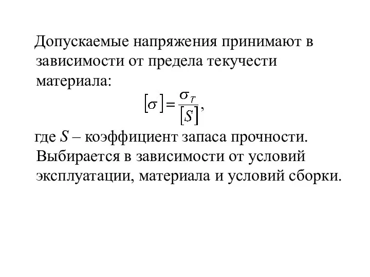 Допускаемые напряжения принимают в зависимости от предела текучести материала: где S