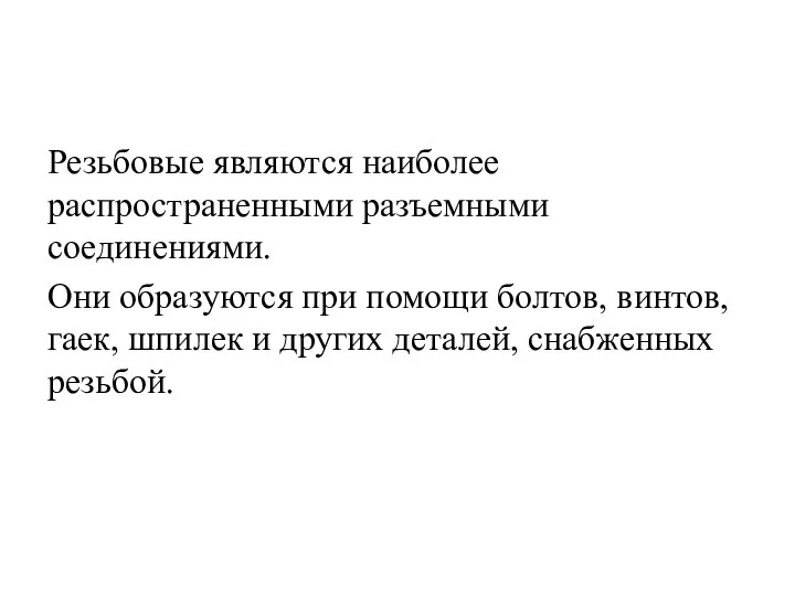 Резьбовые являются наиболее распространенными разъемными соединениями. Они образуются при помощи болтов,