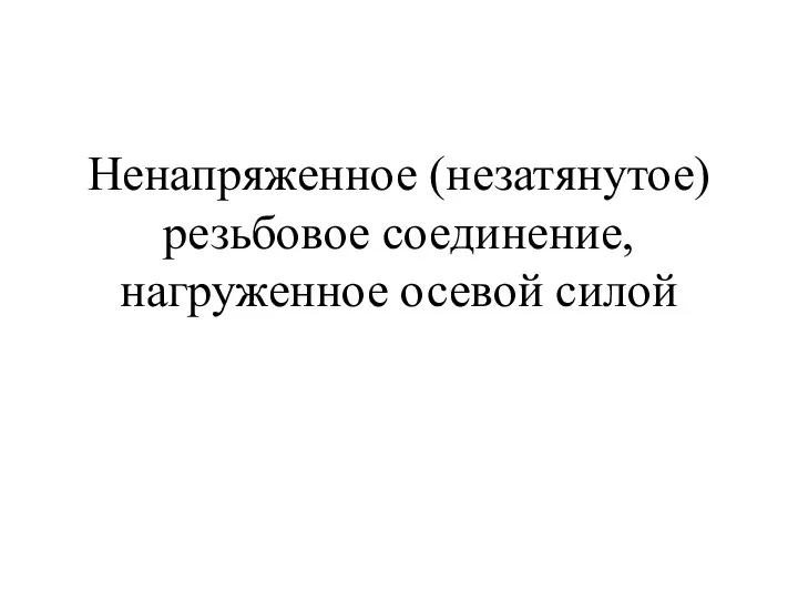 Ненапряженное (незатянутое) резьбовое соединение, нагруженное осевой силой