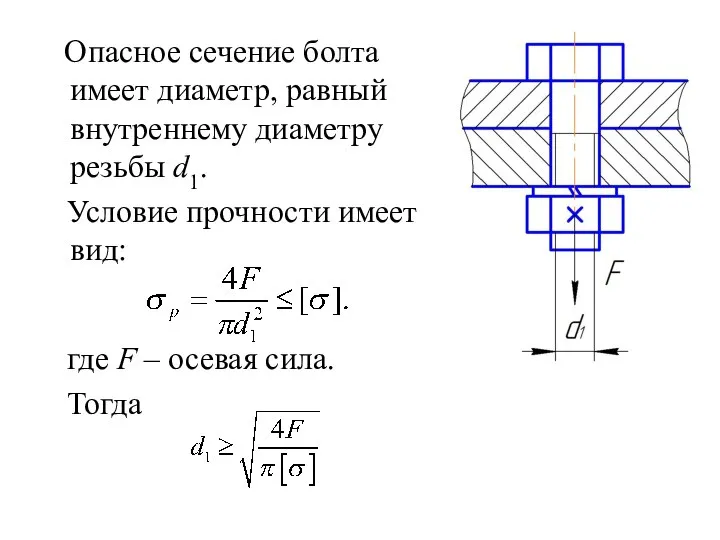 Опасное сечение болта имеет диаметр, равный внутреннему диаметру резьбы d1. Условие