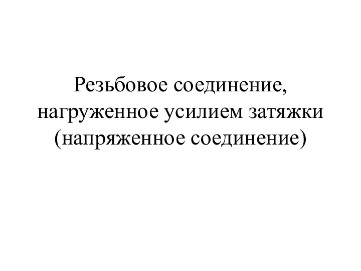 Резьбовое соединение, нагруженное усилием затяжки (напряженное соединение)